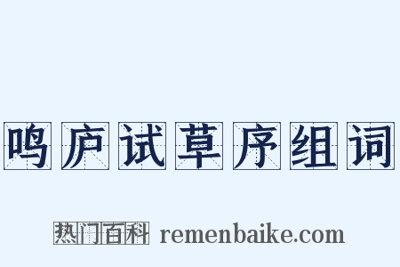 鸣庐试草序组词是什么意思的图片